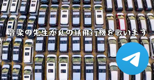 音楽の先生が私の紙飛行機を歌います