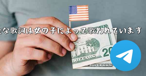 My Paper Planeの完全な歌詞は女の子によって歌われています