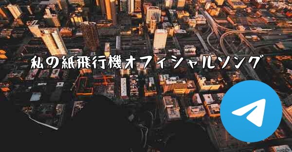 私の紙飛行機オフィシャルソング