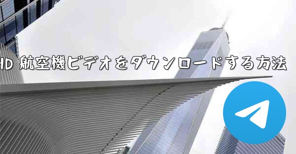 HD 航空機ビデオをダウンロードする方法