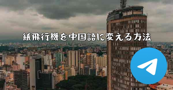 紙飛行機を中国語に変える方法