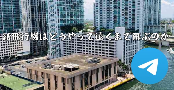 紙飛行機はどうやって遠くまで飛ぶのか