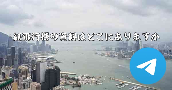 紙飛行機の資料はどこにありますか