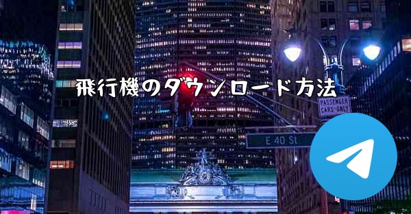 飛行機のダウンロード方法
