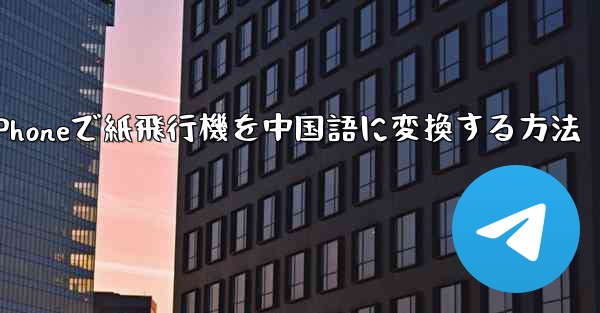 iPhoneで紙飛行機を中国語に変換する方法