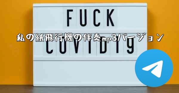 私の紙飛行機の伴奏mp3バージョン