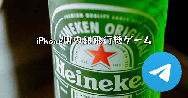 iPhone用の紙飛行機ゲーム