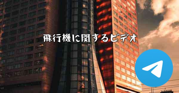 飛行機に関するビデオ