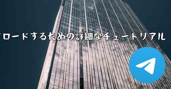 iPhone に飛行機をダウンロードするための詳細なチュートリアル
