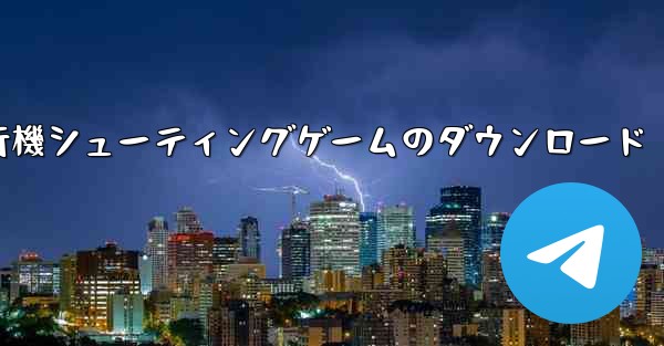 飛行機シューティングゲームのダウンロード