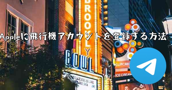 Appleに飛行機アカウントを登録する方法