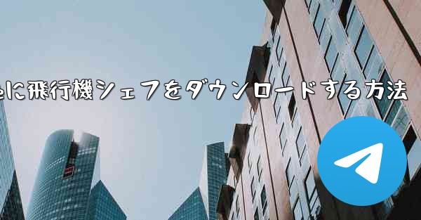 iPhoneに飛行機シェフをダウンロードする方法