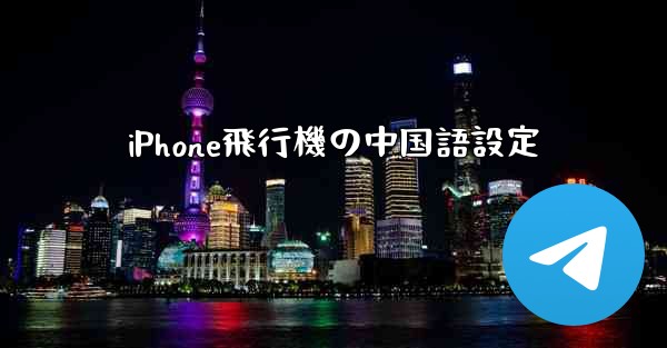 iPhone飛行機の中国語設定