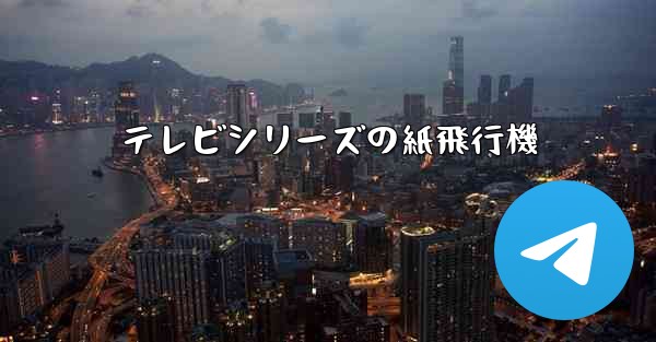 テレビシリーズの紙飛行機