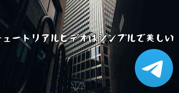 紙飛行機の折り方チュートリアルビデオはシンプルで美しい