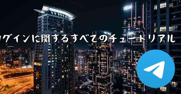 iOS 飛行機の登録とログインに関するすべてのチュートリアル