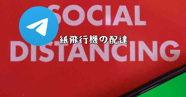紙飛行機の配達