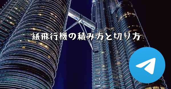 紙飛行機の積み方と切り方