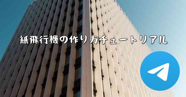紙飛行機の作り方チュートリアル