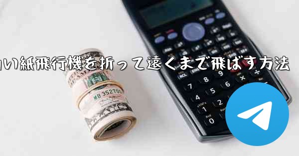 四角い紙飛行機を折って遠くまで飛ばす方法