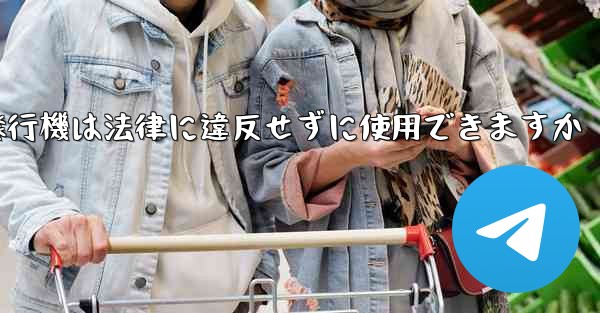 紙飛行機は法律に違反せずに使用できますか