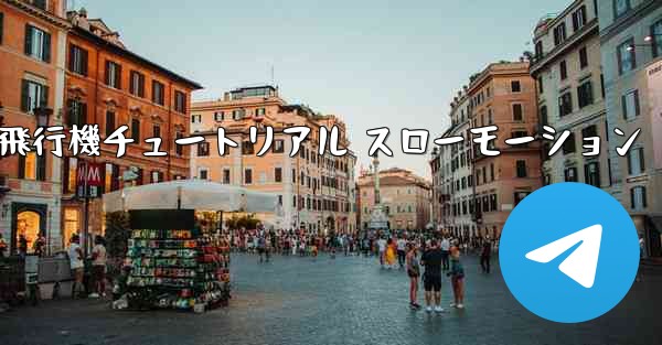 折り紙生地飛行機チュートリアル スローモーション