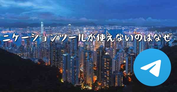 紙飛行機のコミュニケーションツールが使えないのはなぜ