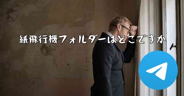 紙飛行機フォルダーはどこですか