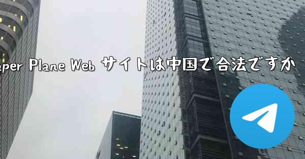 Paper Plane Web サイトは中国で合法ですか