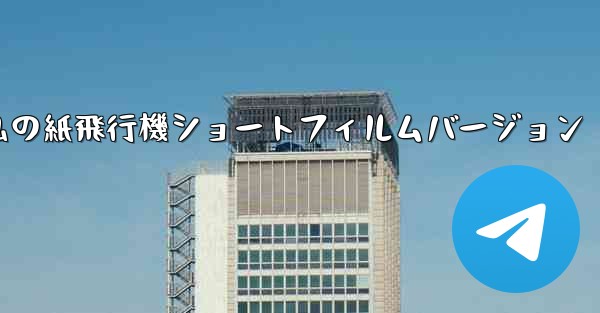 私の紙飛行機ショートフィルムバージョン