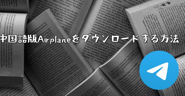 iOS携帯電話に中国語版Airplaneをダウンロードする方法