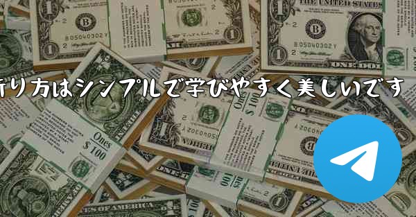 紙飛行機の折り方はシンプルで学びやすく美しいです