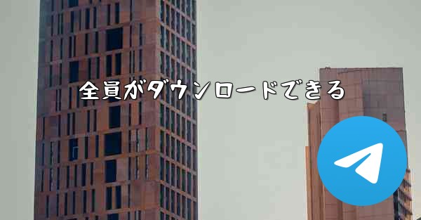 全員がダウンロードできる