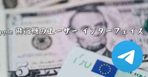 Apple 飛行機のユーザー インターフェイス