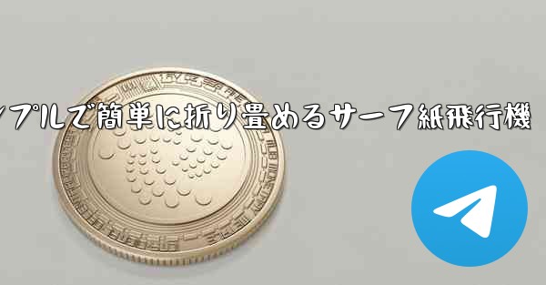 シンプルで簡単に折り畳めるサーフ紙飛行機