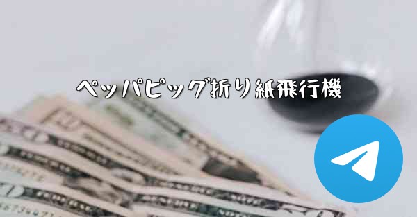 ペッパピッグ折り紙飛行機