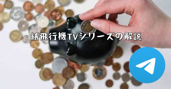 紙飛行機TVシリーズの解説