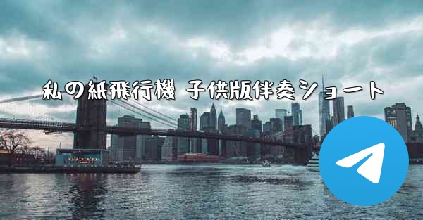私の紙飛行機 子供版伴奏ショート