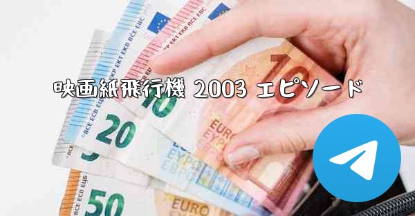 映画紙飛行機 2003 エピソード