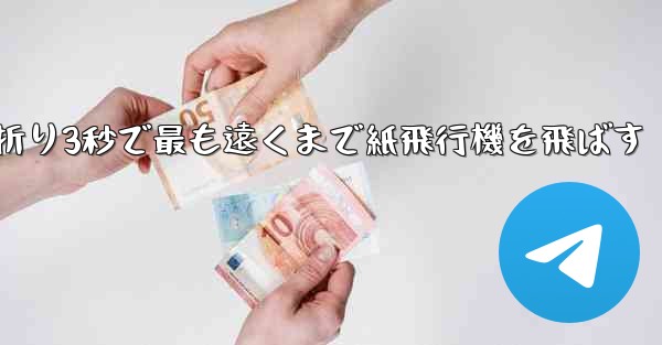 小さな飛行機を折り3秒で最も遠くまで紙飛行機を飛ばす
