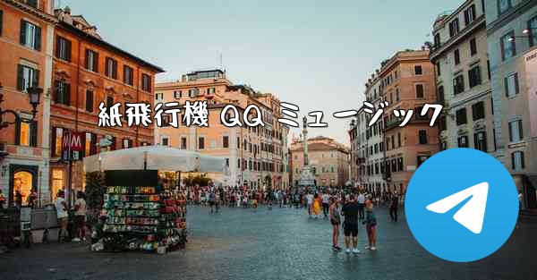 紙飛行機 QQ ミュージック