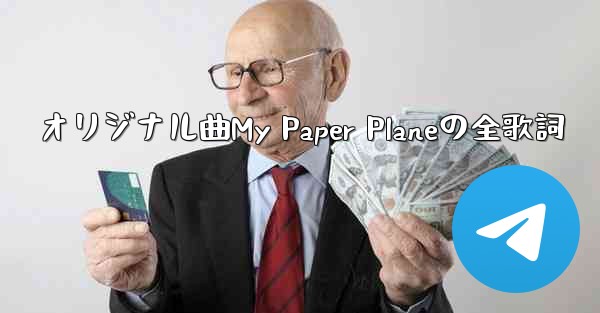 オリジナル曲My Paper Planeの全歌詞