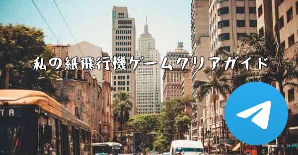 私の紙飛行機ゲームクリアガイド