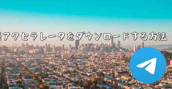 iPhone用飛行機アクセラレータをダウンロードする方法