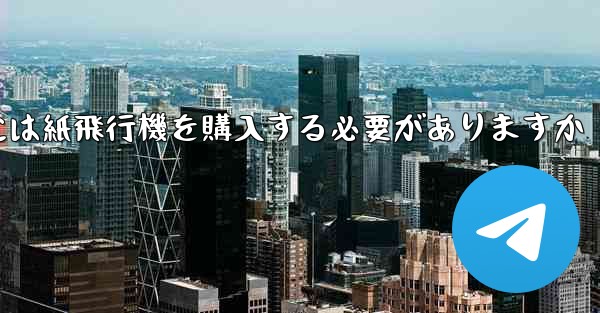 アカウントを開設するには紙飛行機を購入する必要がありますか