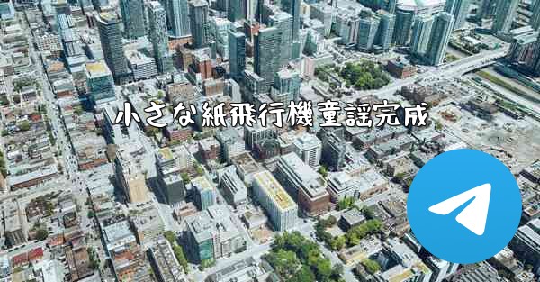 小さな紙飛行機童謡完成