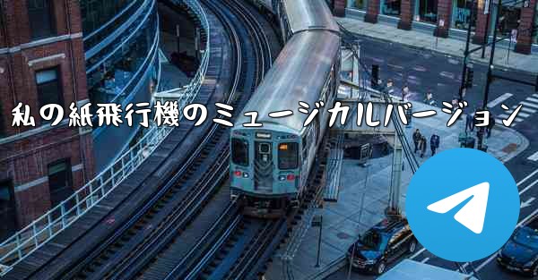 私の紙飛行機のミュージカルバージョン