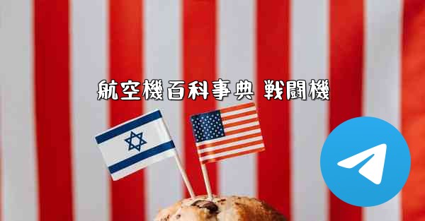 航空機百科事典 戦闘機