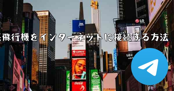 iPhoneの紙飛行機をインターネットに接続する方法