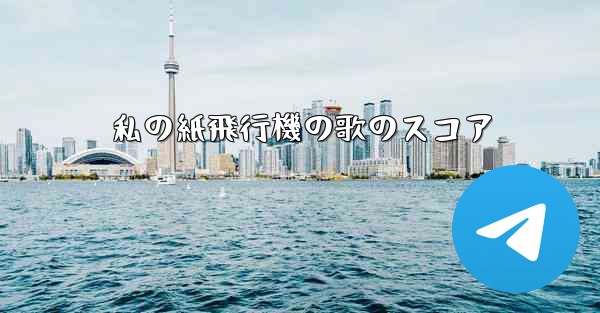 私の紙飛行機の歌のスコア